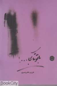 با تو تا کجا