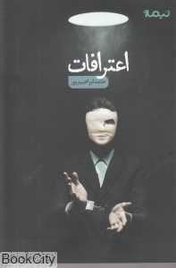 اعترافات