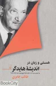 هستی و زبان در اندیشه هایدگر
