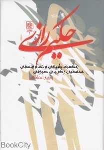 حکیم رازی حکمت طبیعی و نظام فلسفی