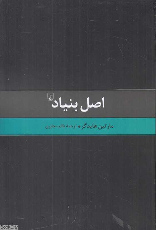 اصل بنیاد