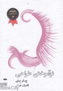 نو‌آموختن طراحی
