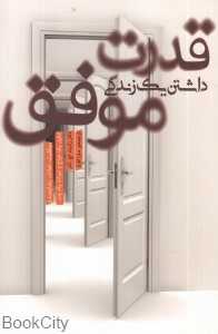 قدرت داشتن یک زندگی موفق