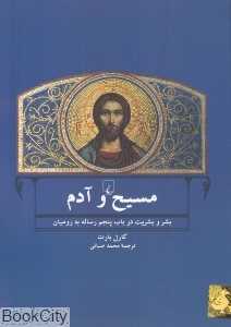 مسیح و آدم