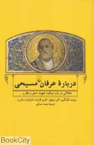 درباره عرفان مسیحی