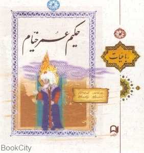 رباعیات حکیم عمر خیام (3 زبانه خشتی با قاب پارسه)