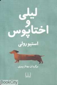 لیلی و اختاپوس