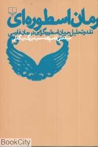 رمان اسطوره‌ای (نقد و تحلیل جریان اسطوره‌گرایی در رمان فارسی)