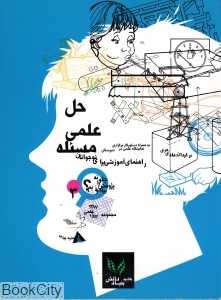 حل علمی مسئله (چگونه پژوهش را بیاموزیم 3)