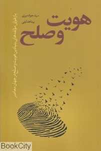 هویت و صلح