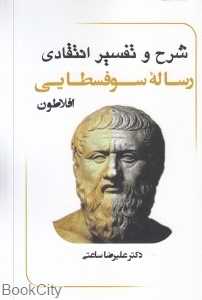 رساله سوفسطایی افلاطون 2 (2 جلدی) (شرح و تفسیر انتقادی)