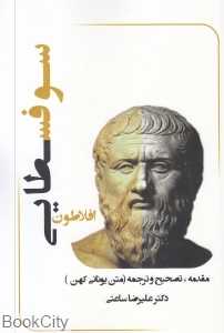 رساله سوفسطایی افلاطون 1 (2 جلدی) (مقدمه تصحیح و ترجمه)
