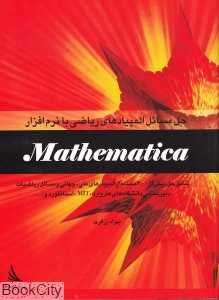 حل مسائل المپیادهای ریاضی با نرم‌افزار Mathematica