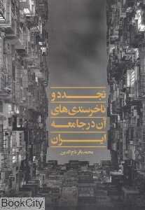 تجدد و ناخرسندی‌های آن در جامعه ایران