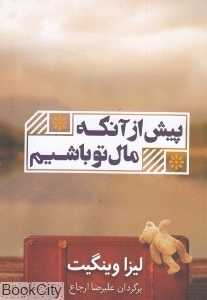 پیش از آنکه مال تو باشیم