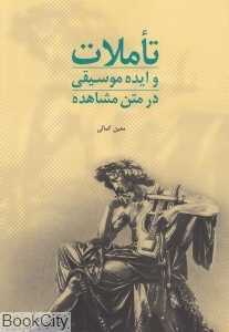 تاملات و ایده موسیقی از متن مشاهده