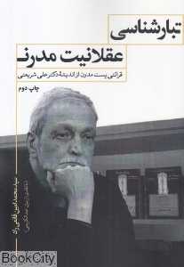 تبارشناسی عقلانیت مدرن