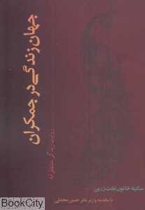 جهان زندگی در جمکران