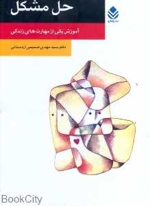 حل مشکل