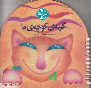 گربه کوچه ما