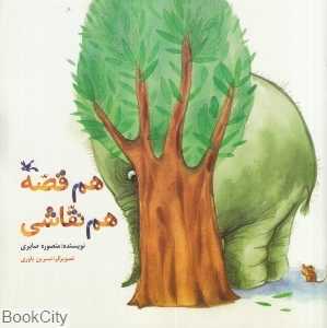 هم قصه هم نقاشی (تصویرگر نسرین یاوری)