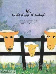 گوسفندی که خیلی کوچک بود