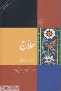 حلاج (مرکز)