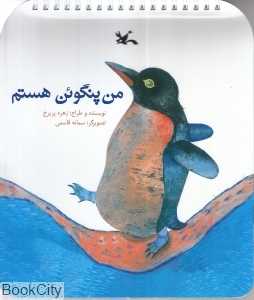 من پنگوئن هستم (تصویرگر سمانه قاسمی)