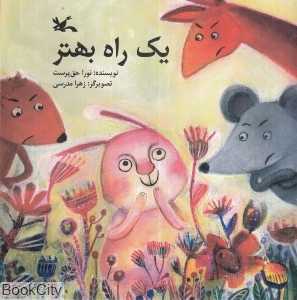 یک راه بهتر (تصویرگر زهرا مدرسی)