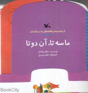 ما سه تا آن دو تا (مجموعه قصه‌های ما و مامانمان 1) (تصویرگر زهره پریرخ)