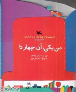 من یکی آن چهار تا (مجموعه قصه‌های ما و مامانمان 4) (تصویرگر زهره پریرخ)