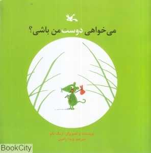 می‌خواهی دوست من باشی