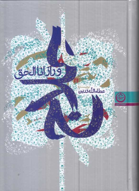 حلاج و راز اناالحق