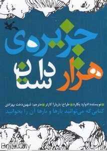 جزیره هزار داستان (کانون)