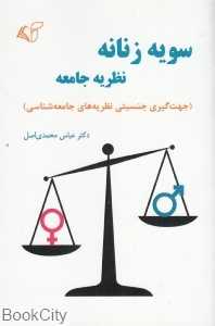 سویه زنانه نظریه جامعه (جهت‌گیری جنسیتی نظریه‌های جامعه‌شناسی)