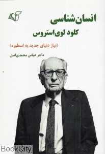انسان‌شناسی کلود لوی‌استروس (نیاز دنیای جدید به اسطوره)