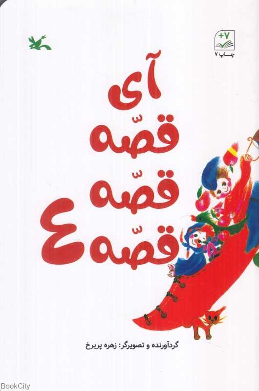 آی قصه قصه قصه 4