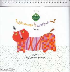 چه هوایی را دوست داری (مجموعه قصه فکر گفت‌‌و‌گو)