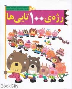 رژه 100 تایی‌ها
