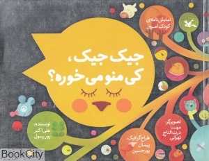 جیک جیک کی منو می‌خوره