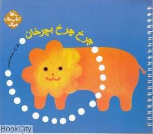 چرخ چرخ بچرخان