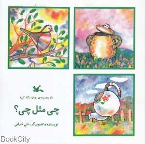 چی مثل چی