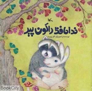 خداحافظ راکون پیر