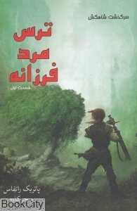 ترس مرد فرزانه 1 (سه‌گانه سرگذشت شاه‌کش 2) (آذر‌باد)