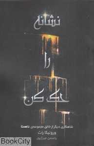 نشانه را حک کن