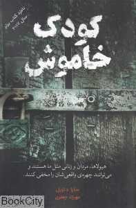 کودک خاموش