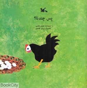 پس چند تا (تصویرگر پرویز کلانتری)