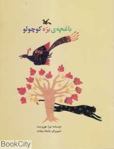 باغچه بره کوچولو (تصویرگر ماندانا سادات)