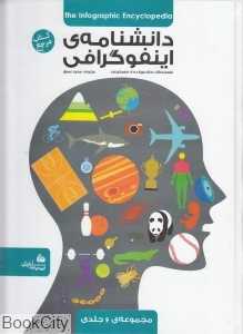 مجموعه دانشنامه اینفوگرافی (6 جلدی)