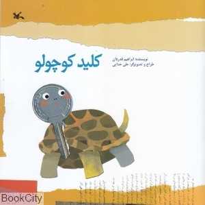 کلید کوچولو (تصویرگر علی خدایی)